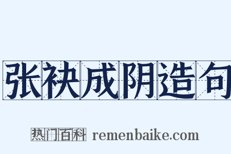 张袂成阴造句是什么意思的图片